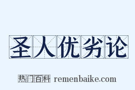 圣人优劣论是什么意思的图片